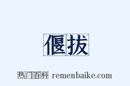 偃拔是什么意思的图片